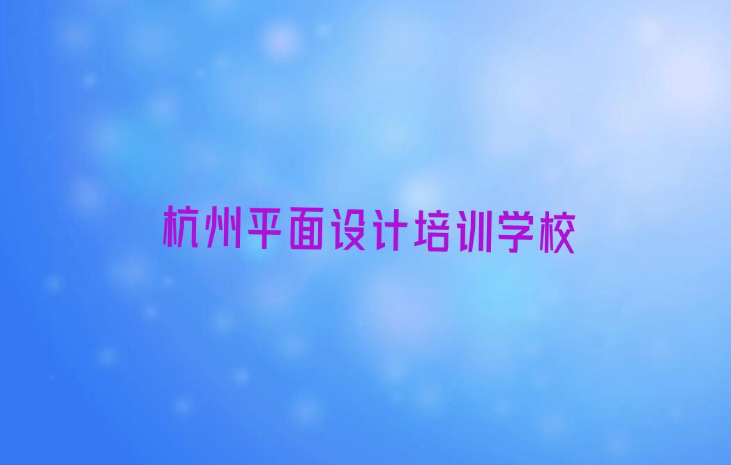 报个杭州瓶窑镇电商设计培训学校多少钱排行榜按口碑排名一览表