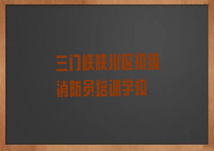 2023年三门峡西张村镇哪个初级消防员培训学校好排行榜榜单一览推荐