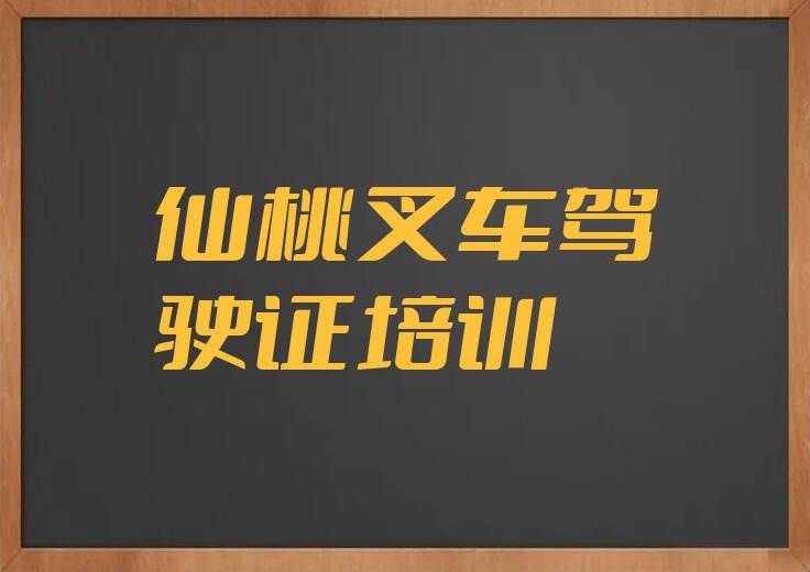 仙桃神农架林区叉车驾驶证学校推荐排行榜名单总览公布