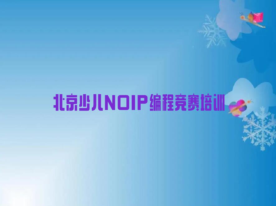 2023年北京安定门街道童程童美学少儿NOIP编程竞赛的学校排行榜名单总览公布