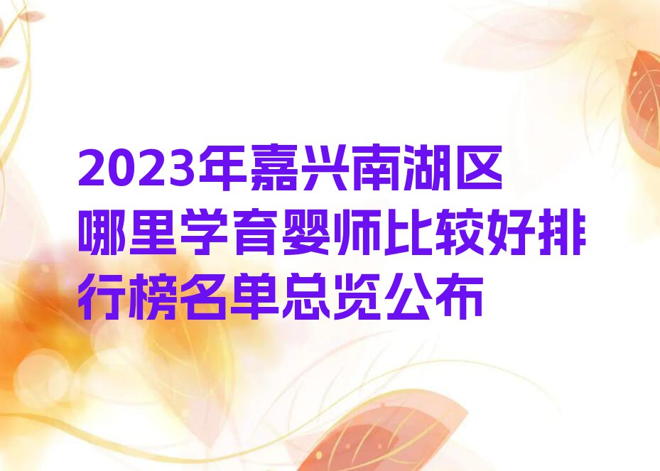 2023年嘉兴南湖区哪里学育婴师比较好排行榜名单总览公布