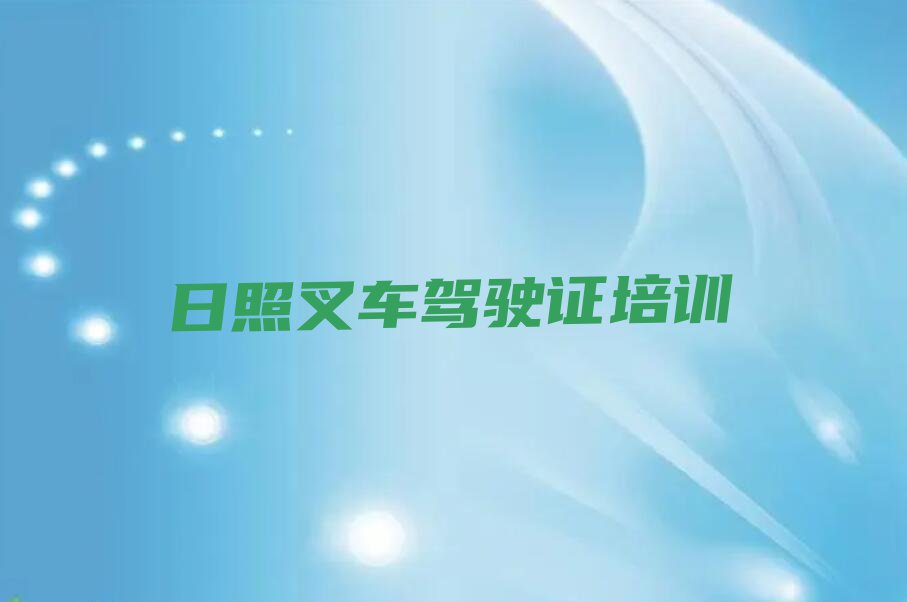 2023年日照叉车驾驶证学校,日照叉车驾驶证培训排行榜榜单一览推荐