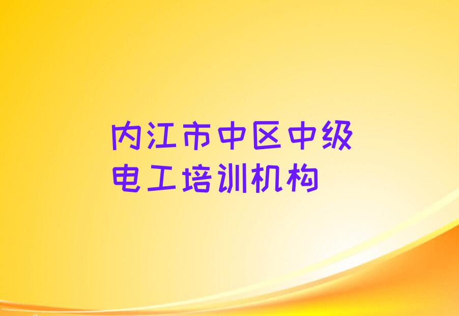 2023内江中级电工报班,内江市中区中级电工报班