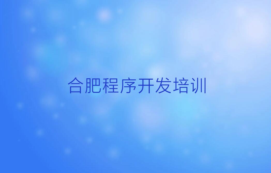 2023年合肥烟墩街道童程童美专业学中学生Python编程的学校排行榜名单总览公布