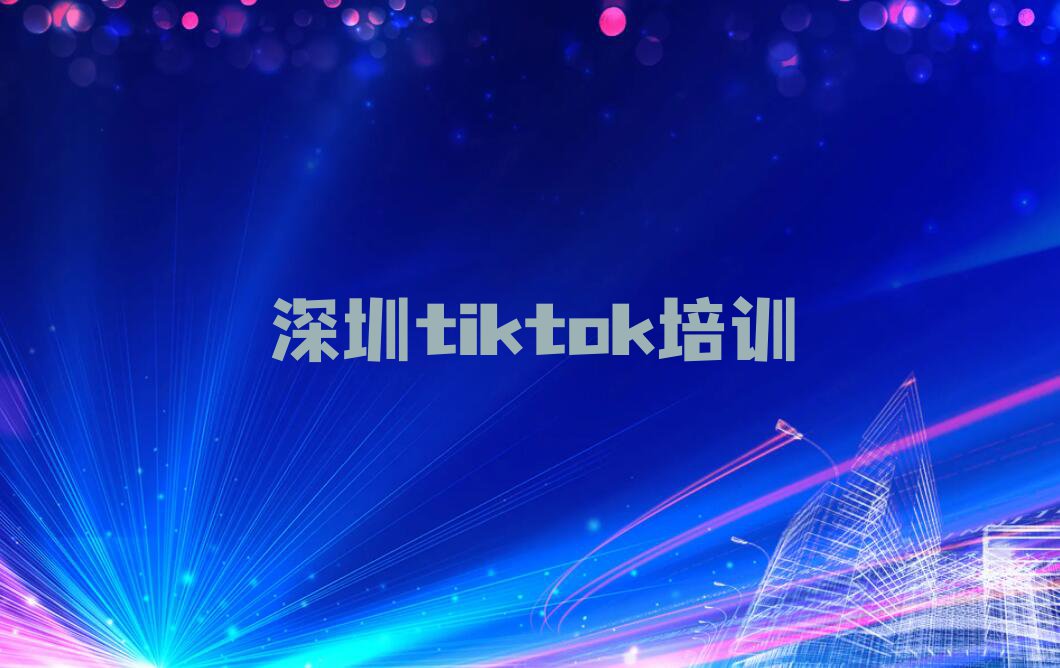 深圳哪能学tiktok,深圳宝安区哪能学tiktok