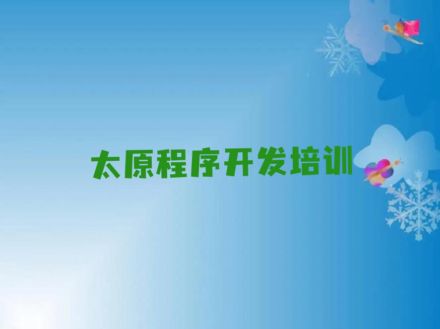 2023在太原向阳镇学习中学生Python编程哪里好排行榜名单总览公布