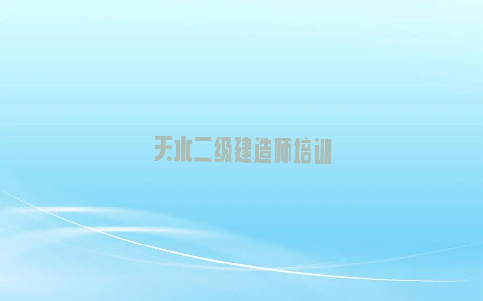 2023年天水汪川镇哪里有学二级建造师培训班排行榜按口碑排名一览表