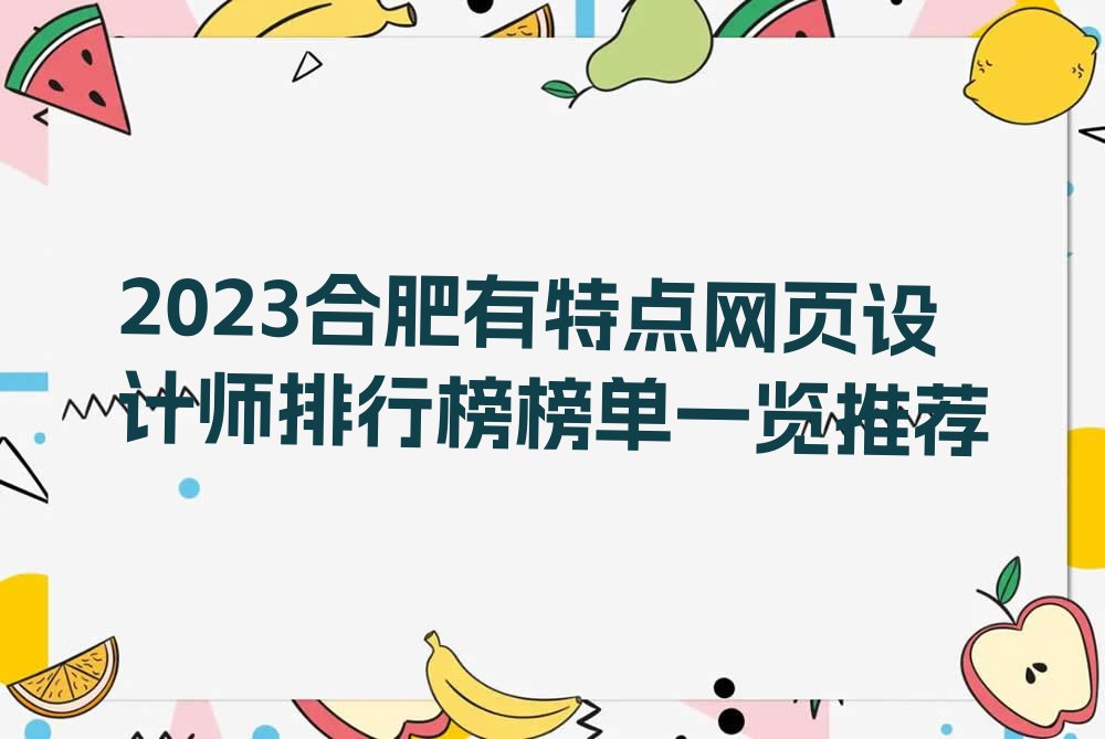 2023合肥有特点网页设计师排行榜榜单一览推荐