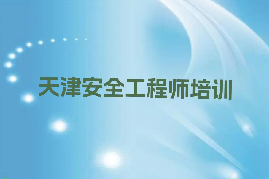 2023年天津里自沽农场安全工程师培训学校排名排行榜榜单一览推荐