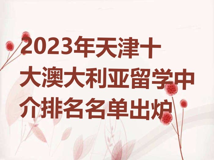 2023年天津十大澳大利亚留学中介排名名单出炉