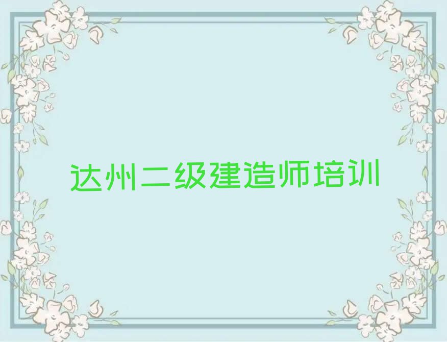 达州桥湾镇学二级建造师哪家口碑好排行榜榜单一览推荐