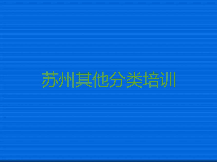 苏州姑苏区10强香港留学中介排名名单出炉