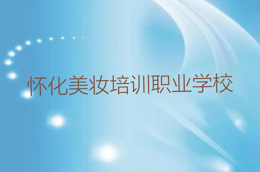 2023年怀化凉亭坳乡附近美妆在哪学排行榜名单总览公布