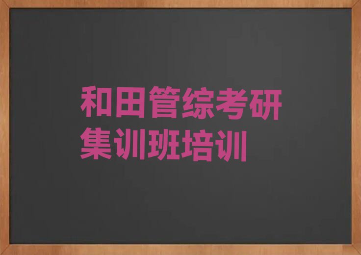 2023年和田学管综考研集训班哪里比较好排行榜名单总览公布