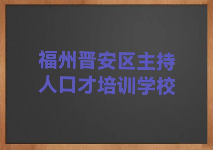 2023年福州晋安区学主持人口才那里好排行榜名单总览公布