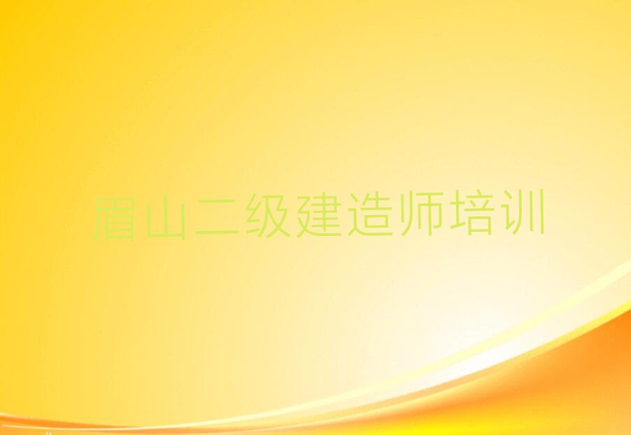 2023眉山哪里有二级建造师学,眉山彭山区哪里有二级建造师