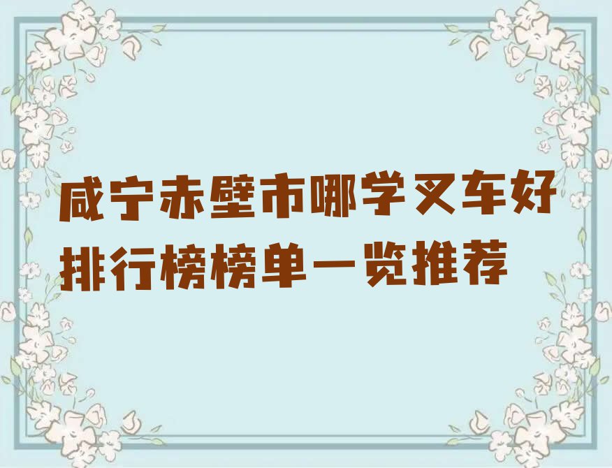 咸宁赤壁市哪学叉车好排行榜榜单一览推荐