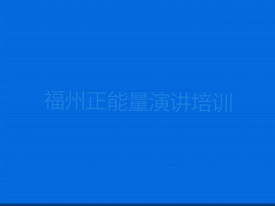 2023年福州台江区学正能量演讲需要多少钱排行榜榜单一览推荐