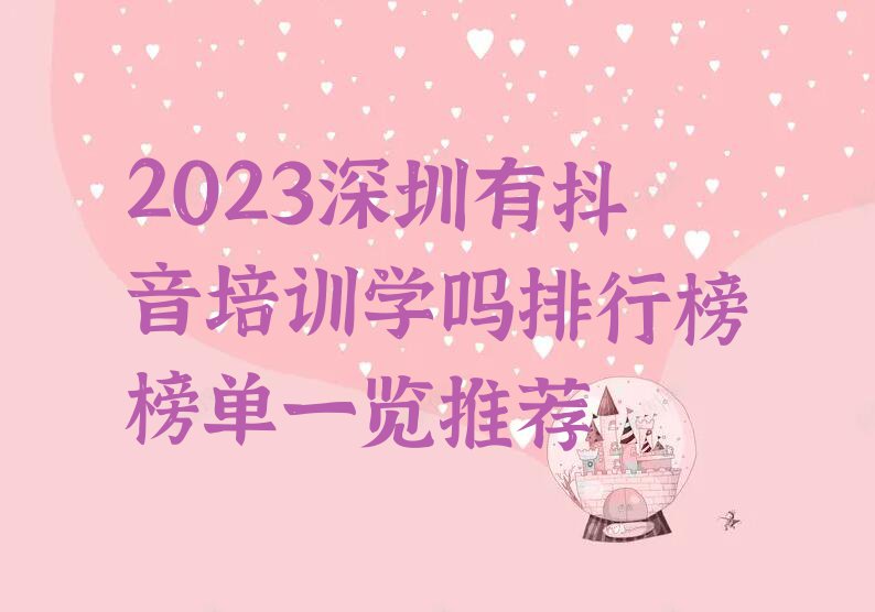 2023深圳有抖音培训学吗排行榜榜单一览推荐