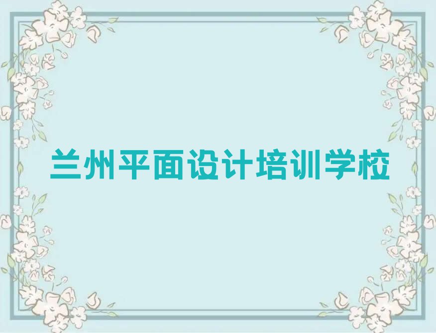 兰州七里河区平面设计图哪个学校好排行榜名单总览公布