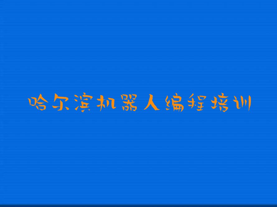 哈尔滨机器人编程培训学校