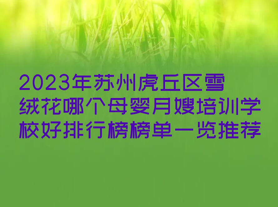 2023年苏州虎丘区雪绒花哪个母婴月嫂培训学校好排行榜榜单一览推荐