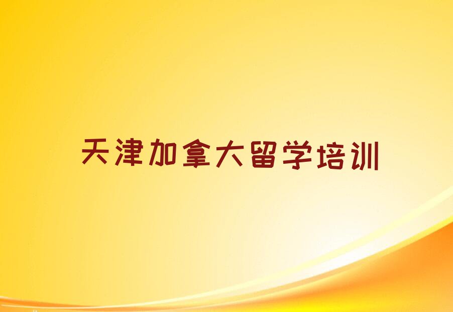 天津和平区加拿大留学中介排名前十今日名单盘点