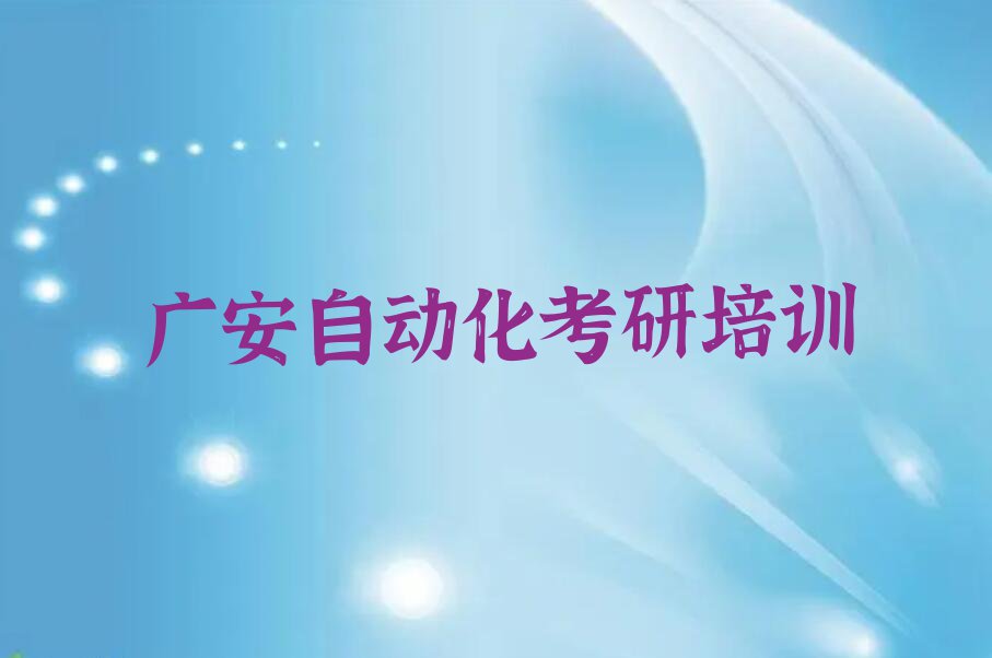 广安学习自动化考研名单排行榜今日推荐