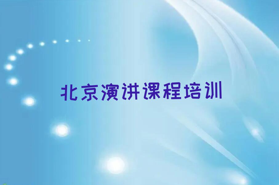 北京顺义区学演讲课程上什么学校排行榜名单总览公布