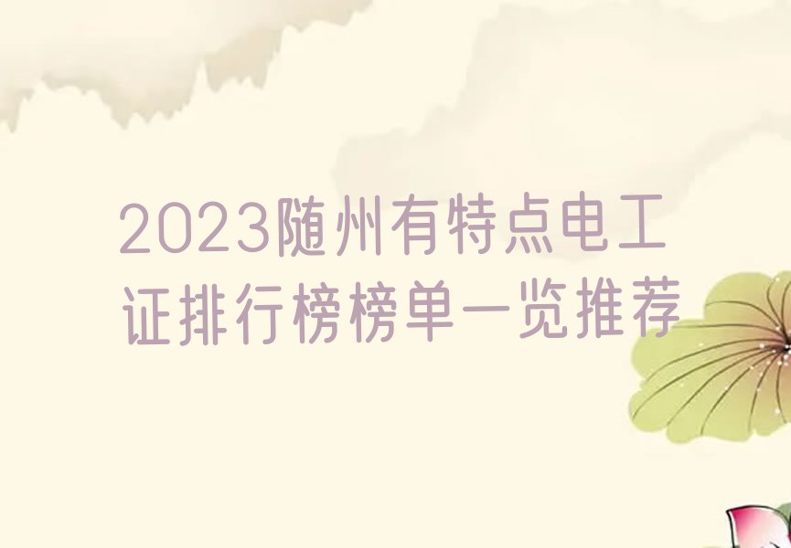 2023随州有特点电工证排行榜榜单一览推荐