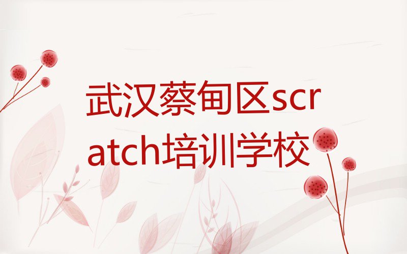 2023年武汉学习scratch排行榜榜单一览推荐