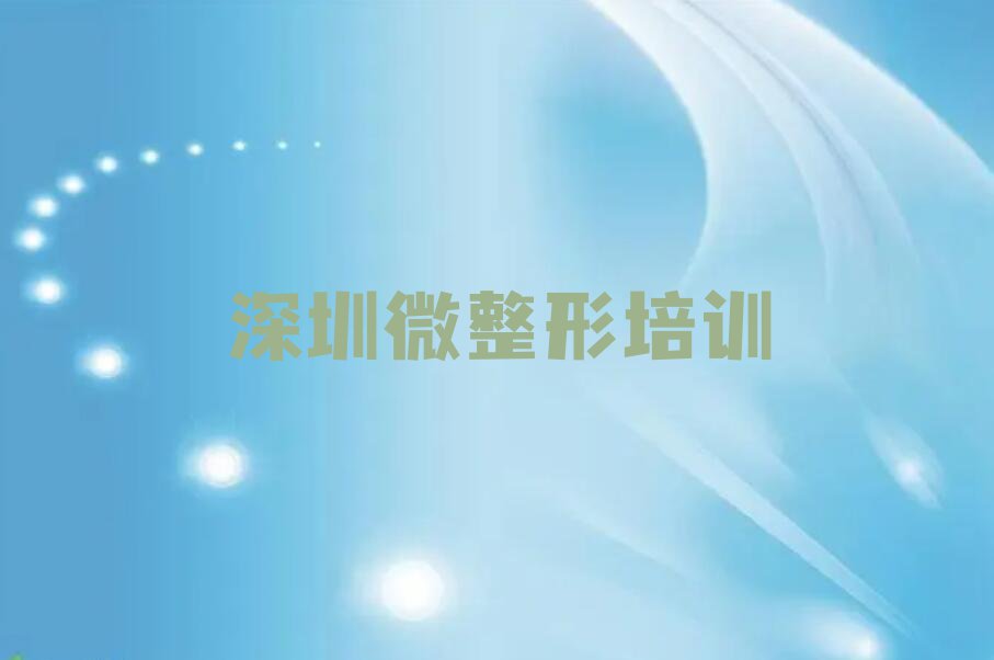 2023年深圳纹绣化妆学校,深圳纹绣化妆培训排行榜榜单一览推荐