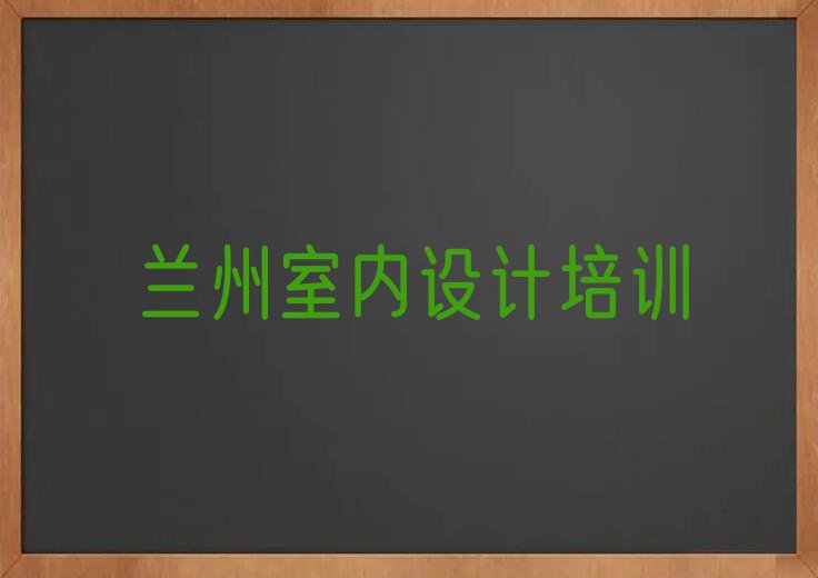 兰州城关区室内设计培训机构