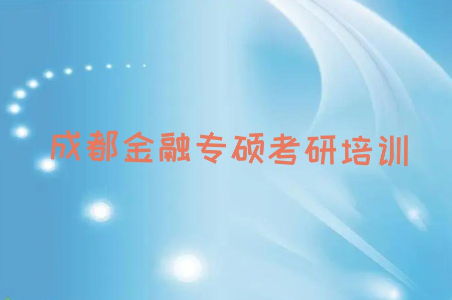 2023成都督院街有没有学金融专硕考研好的推荐排行榜名单总览公布