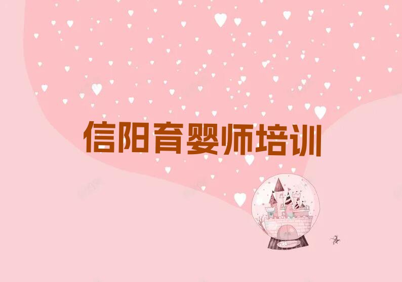 信阳雪绒花教高级育婴师的地方排行榜榜单一览推荐