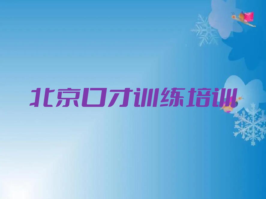 2023年北京延庆区学口才训练去哪里好排行榜名单总览公布