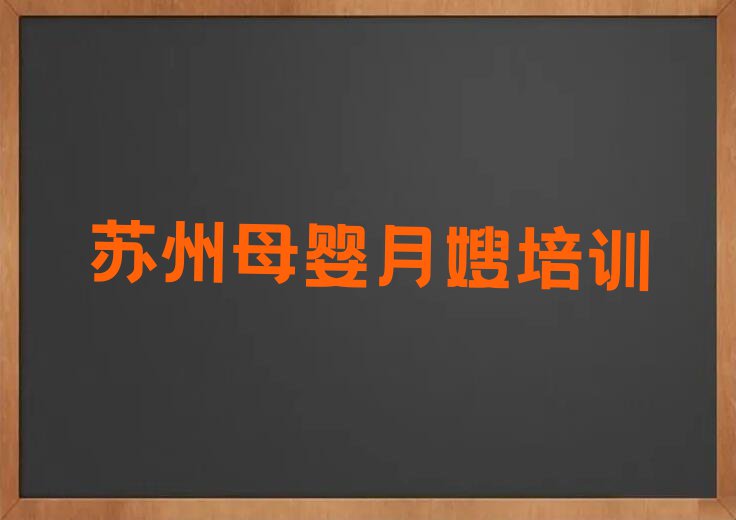 苏州母婴月嫂培训机构选择攻略排行榜榜单一览推荐