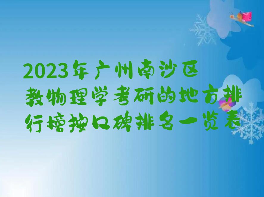 2023年广州南沙区教物理学考研的地方排行榜按口碑排名一览表