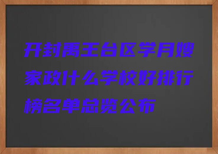 开封禹王台区学月嫂家政什么学校好排行榜名单总览公布