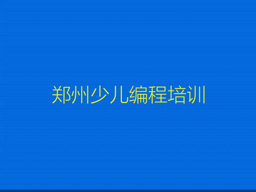 2023郑州信息学奥赛编程学院排行榜榜单一览推荐