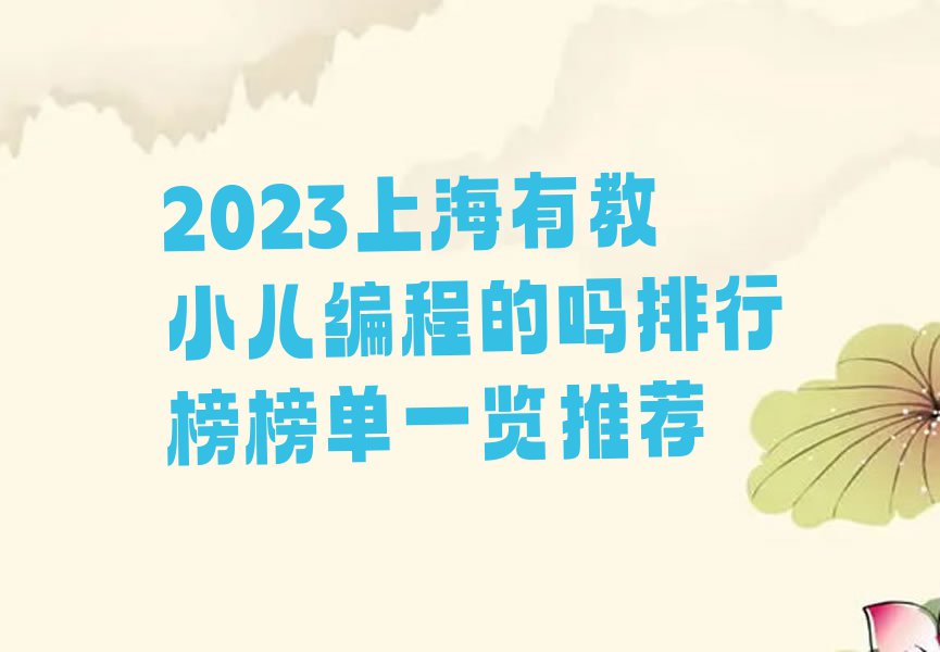 2023上海有教小儿编程的吗排行榜榜单一览推荐