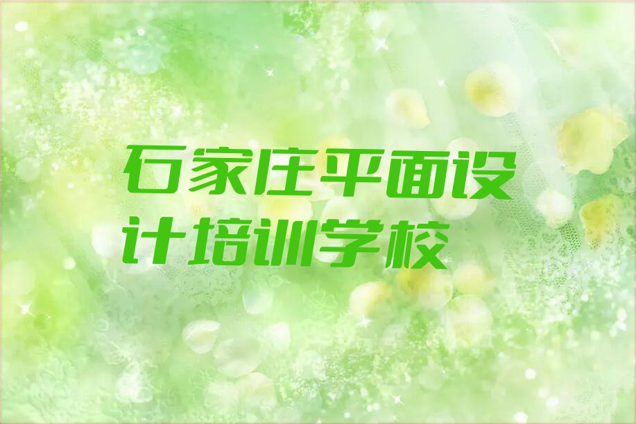 2023年石家庄栾城区学室内创意设计学费多少钱排行榜榜单一览推荐