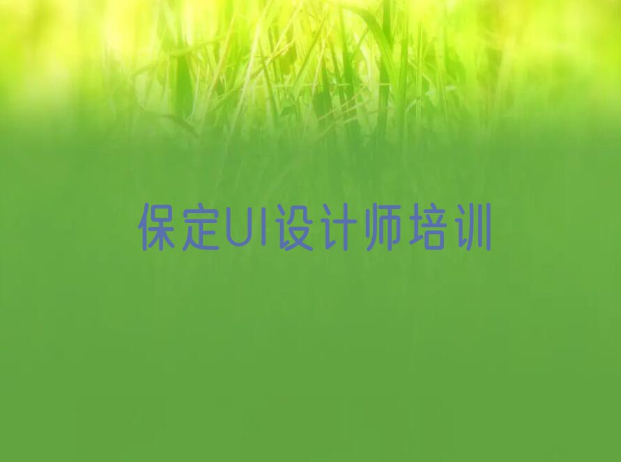 保定莲池区没有基础学UI设计师排行榜名单总览公布