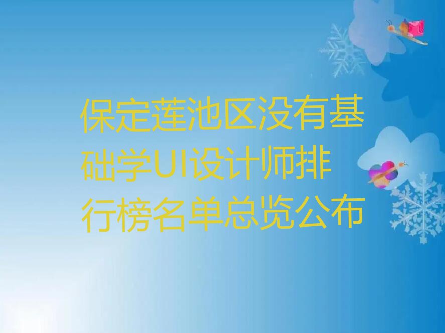 保定莲池区没有基础学UI设计师排行榜名单总览公布