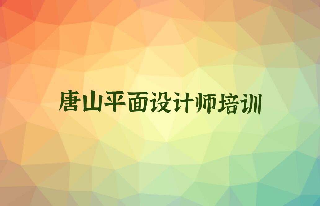 2023年唐山古冶区天琥知名平面设计师学校排行榜榜单一览推荐