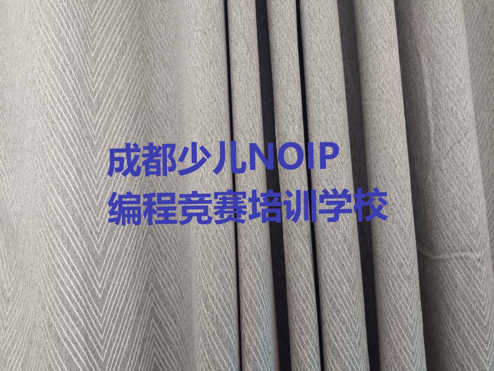 成都少儿NOIP编程竞赛培训机构有哪些哪个好排行榜名单总览公布