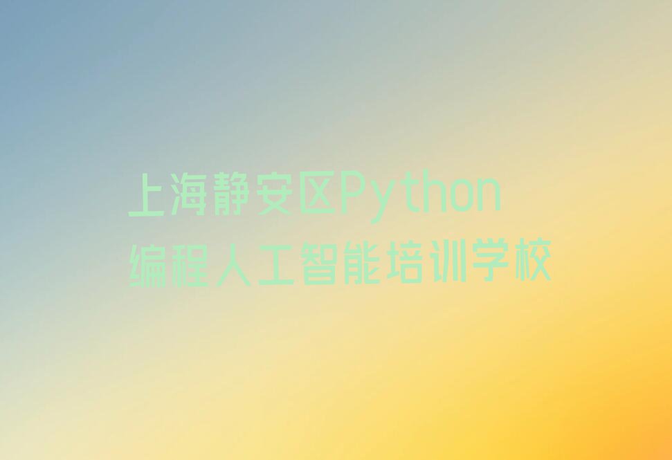 上海好的Python编程人工智能学校,上海静安区好的Python编程人工智能