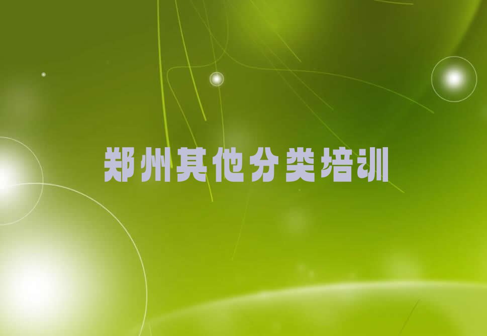 郑州中原区澳大利亚留学中介十大排名今日名单盘点