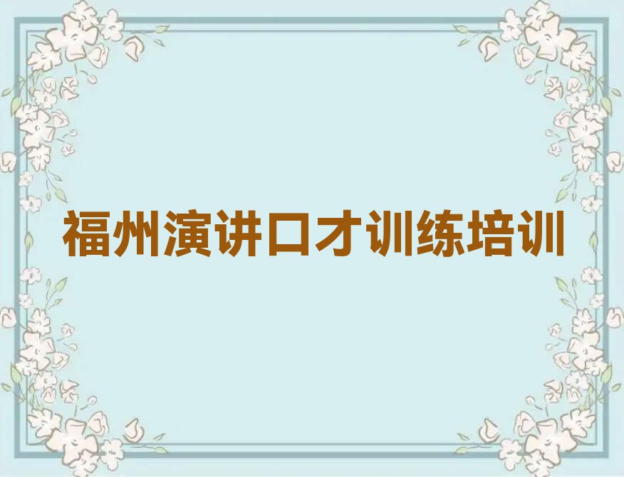 2023年福州台江区演讲口才训练一对一辅导排行榜榜单一览推荐