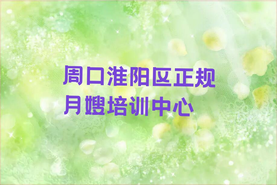 周口月嫂要学多久排行榜名单总览公布